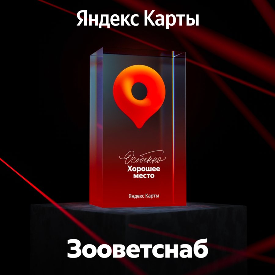 Награда Яндекс Карт «Хорошее место» для клиники Зооветснаб